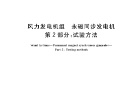GB／T 25389.2-2018 风力发电机组 永磁同步发电机 第2部分：试验方法