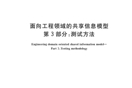 GB／T 36456.3-2018 面向工程领域的共享信息模型 第3部分：测试方法
