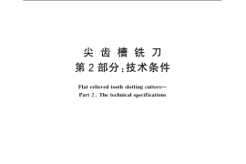 GB／T 1119.2-2002 尖齿槽铣刀 第2部分：技术条件