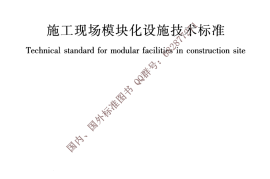 JGJ∕T 435-2018 施工现场模块化设施技术标准