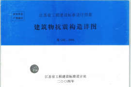 苏G02-2004建筑物抗震构造详图