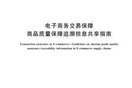 GB／T 45814-2025 电子商务交易保障 商品质量保障追溯信息共享指南
