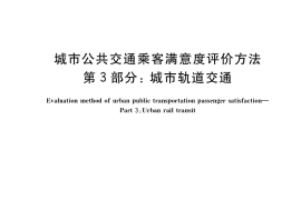 GB／T 36953.3-2018 城市公共交通乘客满意度评价方法 第3部分：城市轨道交通