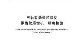 GB／T 31558-2015 五轴联动数控螺旋 锥齿轮磨齿机 精度检验