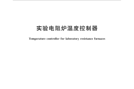 GB／T 31137-2014 实验电阻炉温度控制器