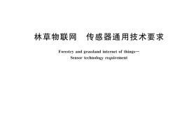 GB／T 43816-2024 林草物联网 传感器通用技术要求
