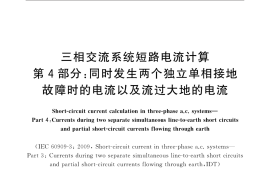 GBT 15544.4-2017 三相交流系统短路电流计算 第4部分：同时发生两个独立单相接地故障时的电流以及流过大地的电流
