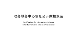 GB／T 32617-2016 政务服务中心信息公开数据规范