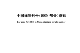 GB／T 16827-1997 中国标准刊号(ISSN部分)条码