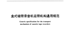 GB／T 12841-2000 盒式磁带录音机运带机构通用规范