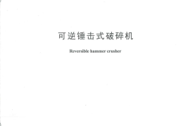 DLT1373-2014 可逆锤击式破碎机