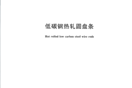 GBT701-2008 低碳钢热轧圆盘条