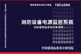 10CX504消防设备电源监控系统
