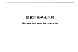 JG142-2002 建筑用电子水平尺