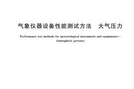 GB／T 45962-2025 气象仪器设备性能测试方法 大气压力