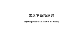 GB／T 38884-2020 高温不锈轴承钢(1)