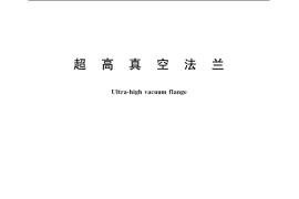 GB／T 6071-2003 超高真空法兰