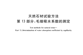GB／T 9966.13-2021 天然石材试验方法 第13部分：毛细吸水系数的测定