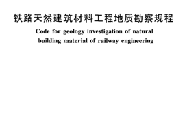 TB10084-2007 铁路天然建筑材料工程地质勘察规程