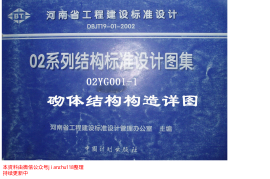 02YG001-1 02系列结构标准设计图集河南