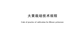 GB／T 43623-2023 大黄栽培技术规程