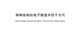 GB／T 36175-2018 特殊结构的电子数显外径千分尺