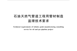 GB／T 31185-2014 石油天然气管道工程用管材制造监理技术要求