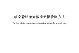 GB／T 22039-2008 航空轮胎激光数字无损检测方法