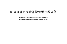 DLT1216-2013 配电网静止同步补偿装置技术规范
