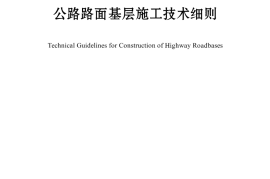 JTGT F20-2015 公路路面基层施工技术细则