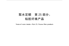 GB／T 18916.25-2016 取水定额 第25部分：粘胶纤维产品