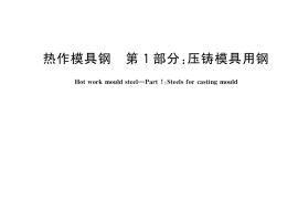 GB／T 34565.1-2017 热作模具钢 第1部分：压铸模具用钢