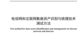 YDT 4682-2024 电信网和互联网数据资产识别与梳理技术测试方法_无水印正式版