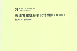 天津12J15-1住宅厨房