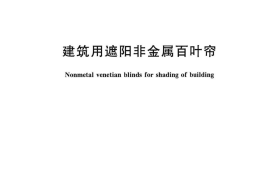 JGT499-2016 建筑用遮阳非金属百叶帘