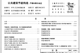 06J908-1 公共建筑节能构造(严寒和寒冷地区)