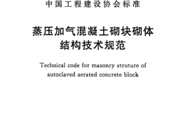 CECS289-2011 蒸压加气混凝土砌块砌体结构技术规范