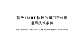 GB／T 29816-2013 基于HART协议的阀门定位器通用技术条件