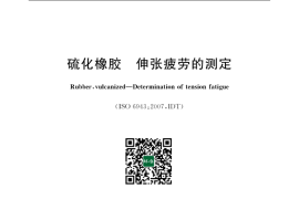 GB／T 1688-2008 硫化橡胶 伸张疲劳的测定