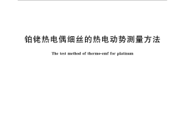 GB／T 18036-2008 铂铑热电偶细丝的热电动势测量方法