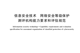 GB／T 36959-2018 信息安全技术 网络安全等级保护测评机构能力要求和评估规范