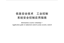 GB／T 32919-2016 信息安全技术 工业控制系统安全控制应用指南