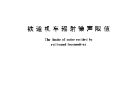 GB／T 13669-1992 铁道机车辐射噪声限值