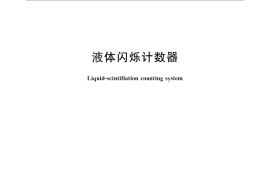 GB／T 10259-2013 液体闪烁计数器