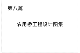8p农用桥工程设计图集