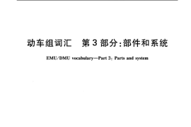 TBT3453.3-2016 动车组词汇 第3部分：部件和系统
