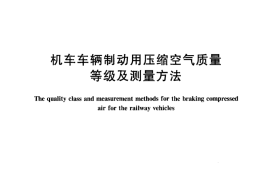 TBT3124-2005 机车车辆制动用压缩空气质量等级及测量方法