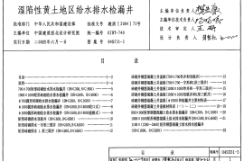 04S531-3 湿陷性黄土地区给水排水检漏井