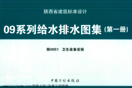 陕09S1 卫生设备安装 09系列给水排水图集