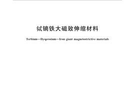 GB／T 19396-2012 铽镝铁大磁致伸缩材料